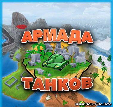 Армада танков