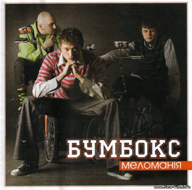 Бумбокс - Рожевi сиропи