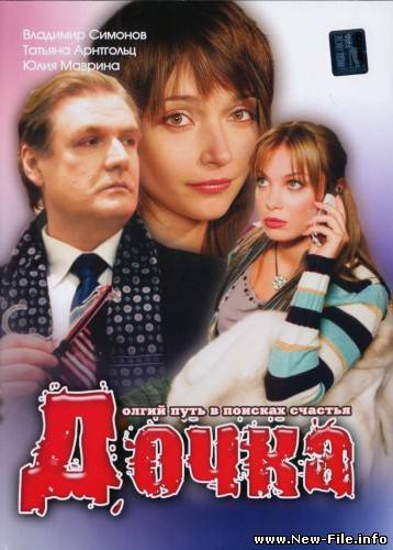 Дочка (2008) DVD5