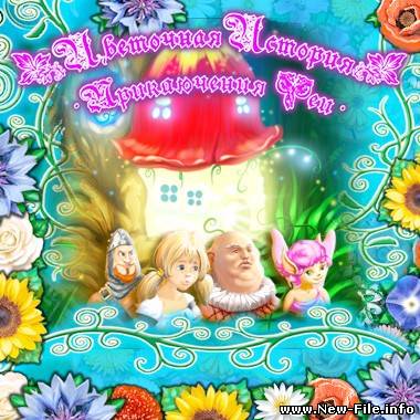 Цветочная история. Приключения Феи