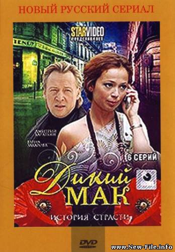 Амапола / Дикий мак (6 серий из 6) (2003) DVD5