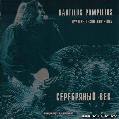Nautilus Pompilius - Серебряный век, лучшие песни 1991-1997 (1999)