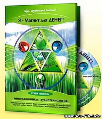 Аффирмация на деньги - Я - магнит для денег