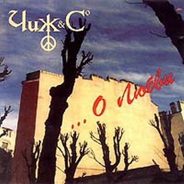 СКАЧАТЬ МР3 ЧиЖ&Со - О любви