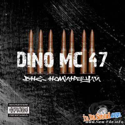Dino Mc-47, Пан и Звонкий - Хочу в жаркие страны