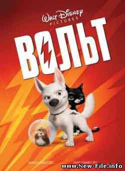 BOLT - мультфильм