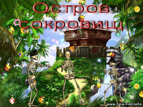 Остров сокровищ