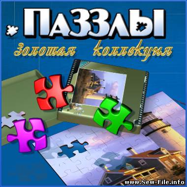 Пазлы .Золотая колекция.