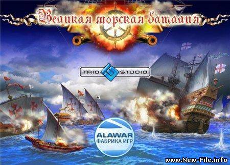 Великая морская боталия