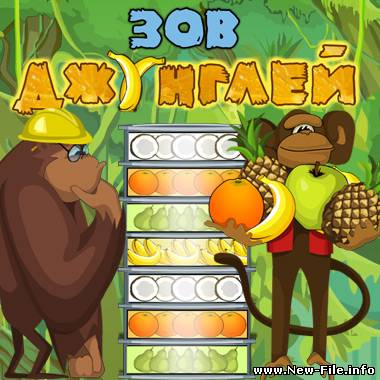 Зов джунглей