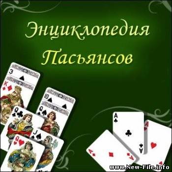 Энциклопедия пасьянсов