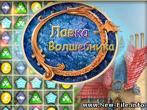 Лавка волшебника