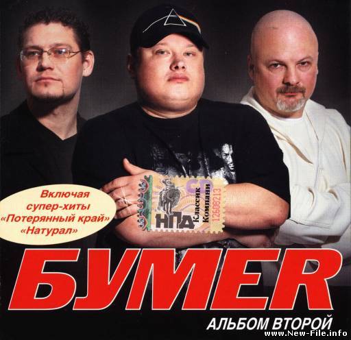 Бумер - Натурал.mp3