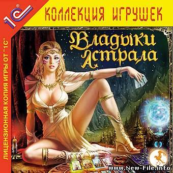 Владыки Астрала