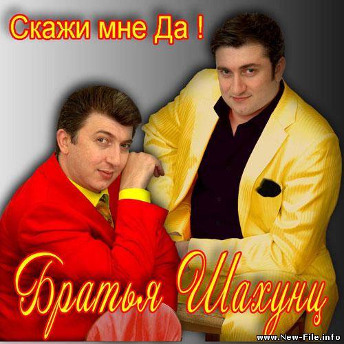 Братья Шахунц - Голубка