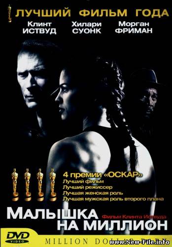 Малышка на миллион / Million Dollar Baby (2004) DVD9