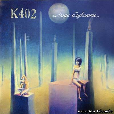 К402 - Люди Блукають... (2009)