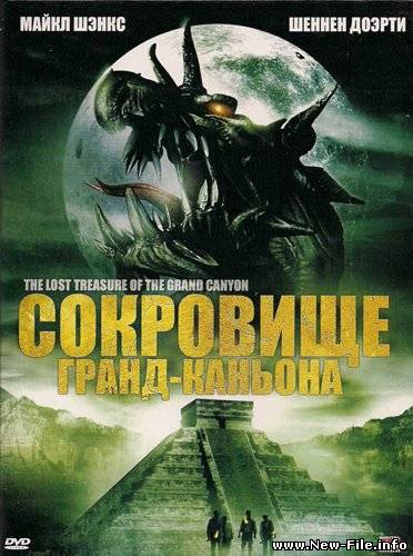 Сокровище Гранд-каньона (Сокровища ацтеков) / The Lost Treasure of the Grand Canyon (2008) DVD5