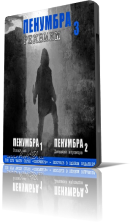 Penumbra: TRILOGY  /Пенумбра. Трилогия (2008/RUS/2.38 GB/PC)