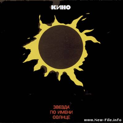Бесплатно скачать альбом "Звезда по имени Солнце" группы "Кино".