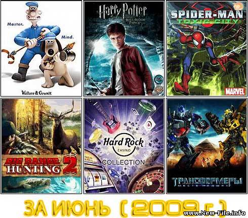 Игровые новинки (Июнь 2009)- Только лудшее !!!
