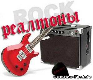 Новые реалтоны июнь 2009