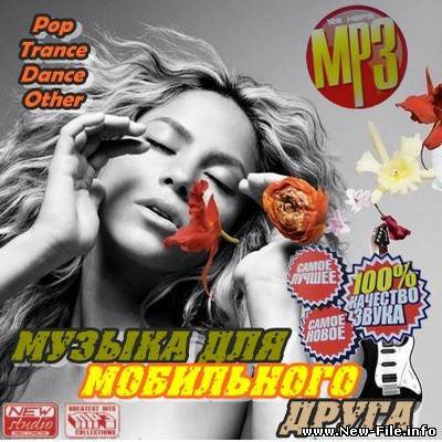 Музыка для мобильного телефона (2009) Жанр: Pop,Trance,Dance,Other