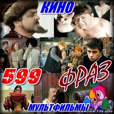599 фраз из нашего кино и мультфильмов (2009)
