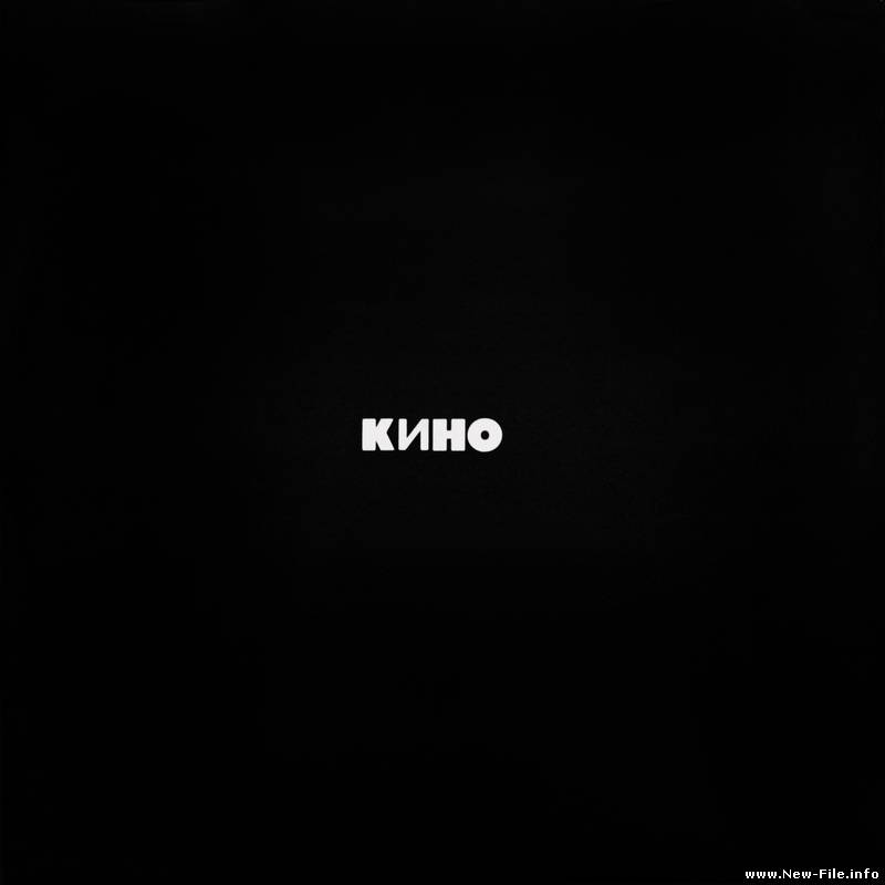 Скачать бесплатно "Черный альбом" группы "Кино".