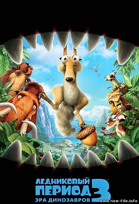 Ледниковый период 3: Эра динозавров / Ice Age 3 - Dawn of the Dinosaurs
