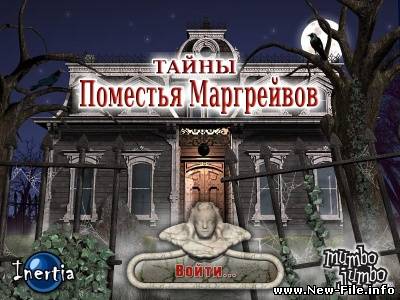 Тайны Поместья Маргрейвов