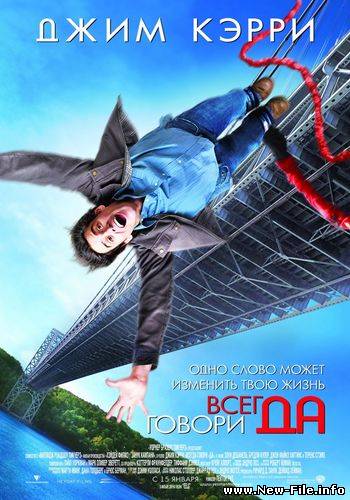 Скачать фильм Всегда Говори "ДА" (2008) DVDRIP