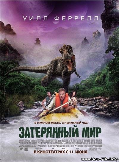 Скачать бесплатно фильм Затерянный мир / Land of the Lost (2009) DVDRIP