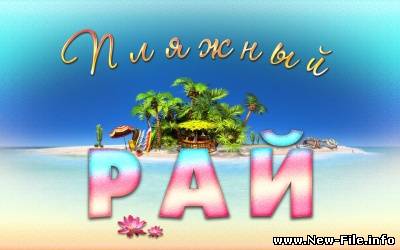 Пляжный Рай - В увлекательной игре «Пляжный Рай» вам дается возможность заняться непосредственным управлением и благоустройством пляжей...