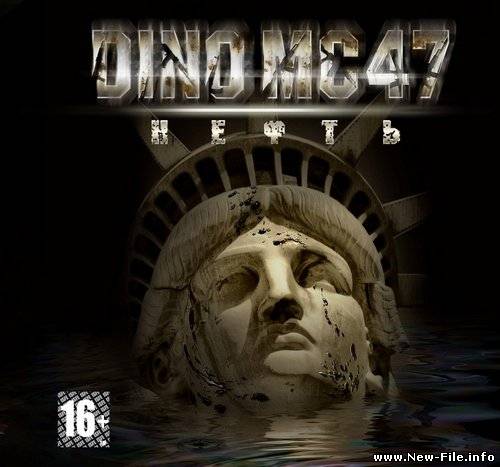 DINO MC 47 - Рэпчина Грузит (Feat. Crash) (NEW)