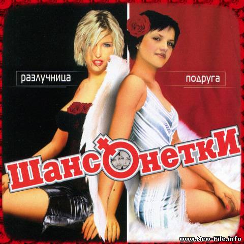Шансонетки - Разлучница подруга (2009)