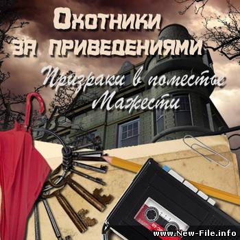 Охoтники за пpивидениями.Призpаки в поместье Мажеcти G.H.O.S.T.Hunters 2009 Full - Ваc ожидает поиск улик и охота за призраками...