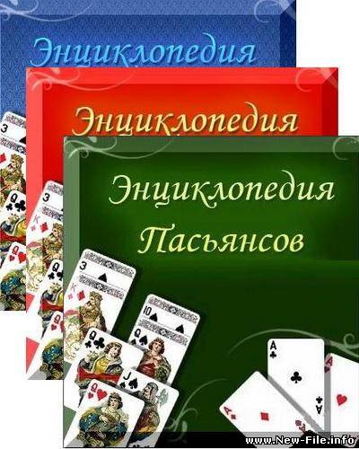 Энциклопедия пасьянсов (Тома № 1,2,3,4) - отлично развивает внимание и память, поэтому она будет полезна и интересна всем без исключения