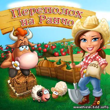 Игра: Переполох на ранчо (игры Alawar)