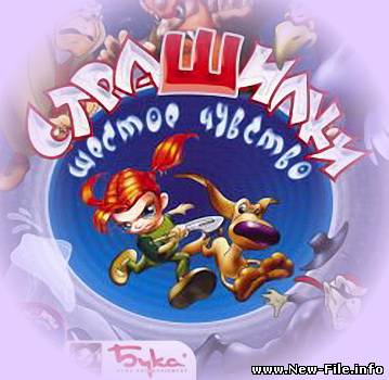 Страшилки. Шестое чувство - Хорошая игра в стеле Петьки.