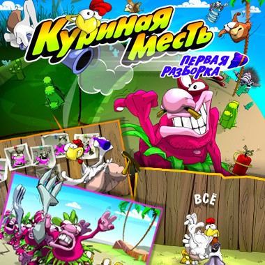 Куриная месть.Первая разборка Revenge of the Chicken. First Wave 2009 Full (+Portable)