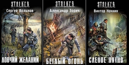 3 Книги серии s.t.a.l.k.e.r. (java) - Здесь вы найдёте три новые книги популярной серии по миру культовой игры S.T.A.L.K.E.R. для мобилы