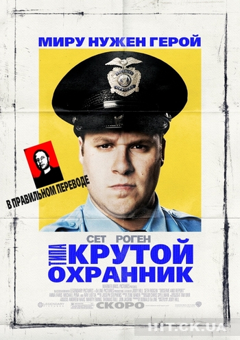 Типа Крутой Охранник DvdScr