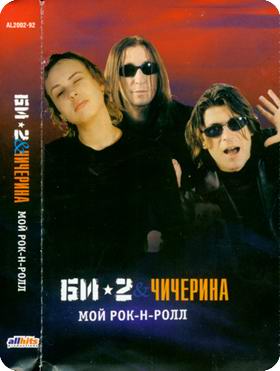 Би-2 & Чичерина - Мой рок-н-ролл