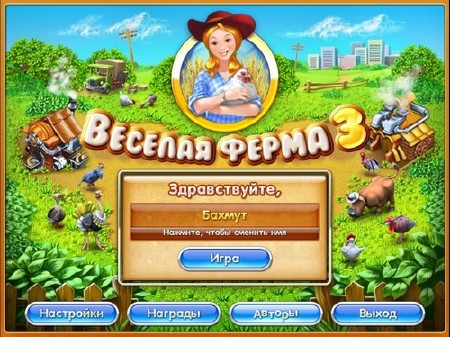 Веселая ферма 3. Полная финальная версия!!! Релиз от 21 июля