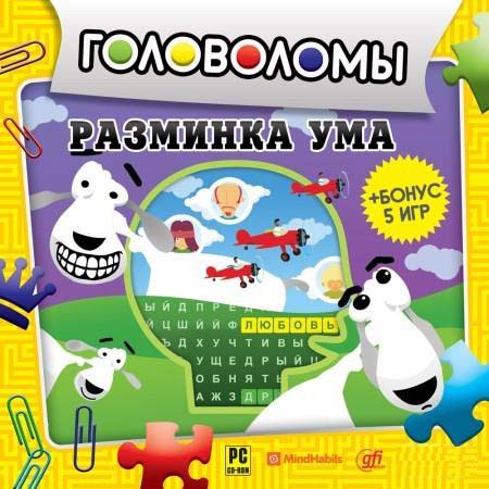 Головоломы. Разминка ума (2009) - Проведи разминку для ума и окунись в мир хорошего настроения и положительных эмоций. . .
