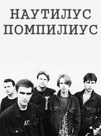 Скачать БЕСПЛАТНО Mp3 Наутилус Помпилиус - Я хочу быть с тобой