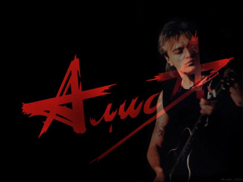 Скачать Mp3 Алиса - Всё это rock'n'roll