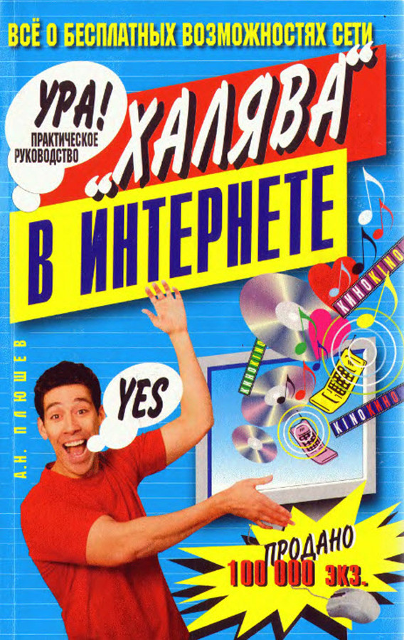 Халява в интернете