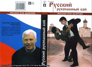 РУССКИЙ РУКОПАШНЫЙ БОЙ по Системе Выживания. А. А. Кадочников